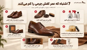 7 اشتباه که عمر کفش چرمی را کم می‌کند