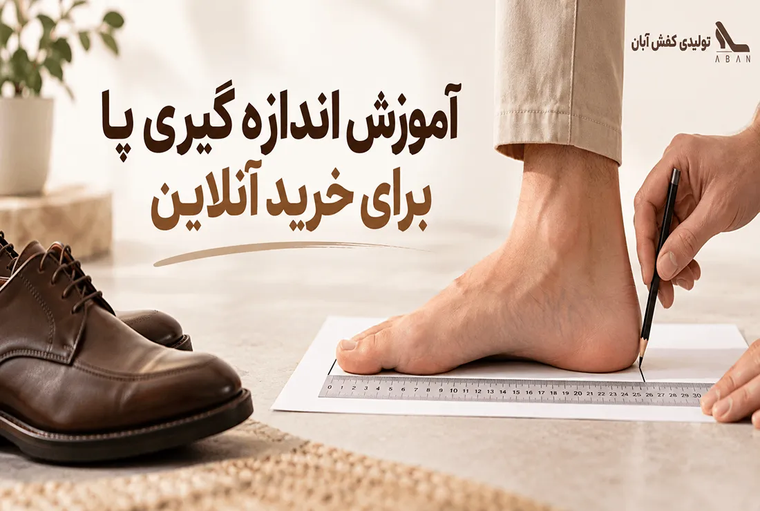 اندازه‌گیری سایز پا برای خرید اینترنتی کفش